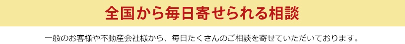 全国の訳あり物件・トラブル物件買取・売却の相談