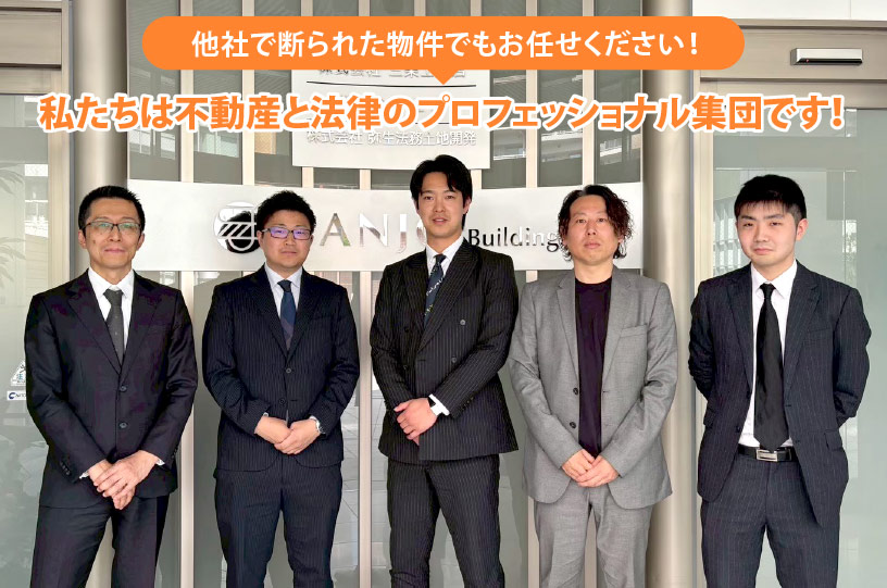不動産と法律のプロフェッショナル集団